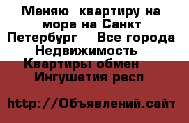 Меняю  квартиру на море на Санкт-Петербург  - Все города Недвижимость » Квартиры обмен   . Ингушетия респ.